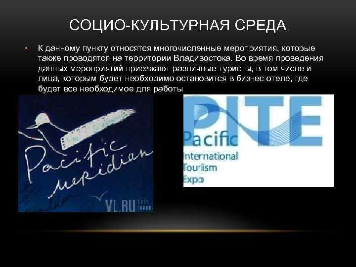 СОЦИО-КУЛЬТУРНАЯ СРЕДА • К данному пункту относятся многочисленные мероприятия, которые также проводятся на территории