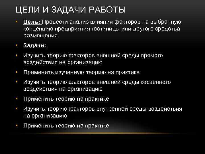 ЦЕЛИ И ЗАДАЧИ РАБОТЫ • Цель: Провести анализ влияния факторов на выбранную концепцию предприятия