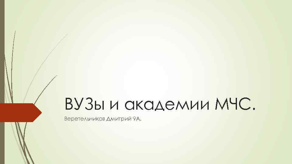 ВУЗы и академии МЧС. Веретельников Дмитрий 9 А. 