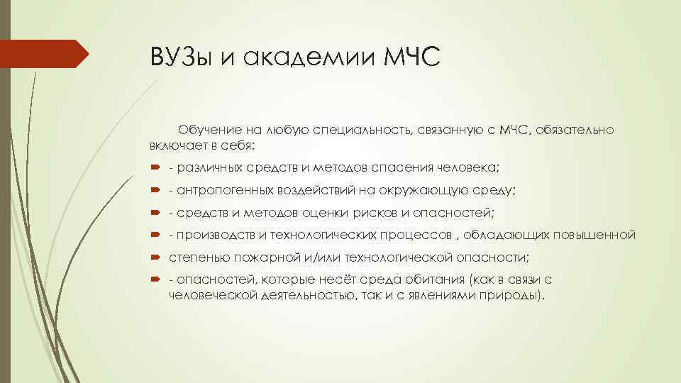 ВУЗы и академии МЧС Обучение на любую специальность, связанную с МЧС, обязательно включает в