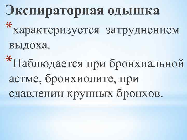 Экспираторная одышка. Экспеоаторная отдышкп. Экспираторная одышка характеризуется. Экспираторная одышка при.