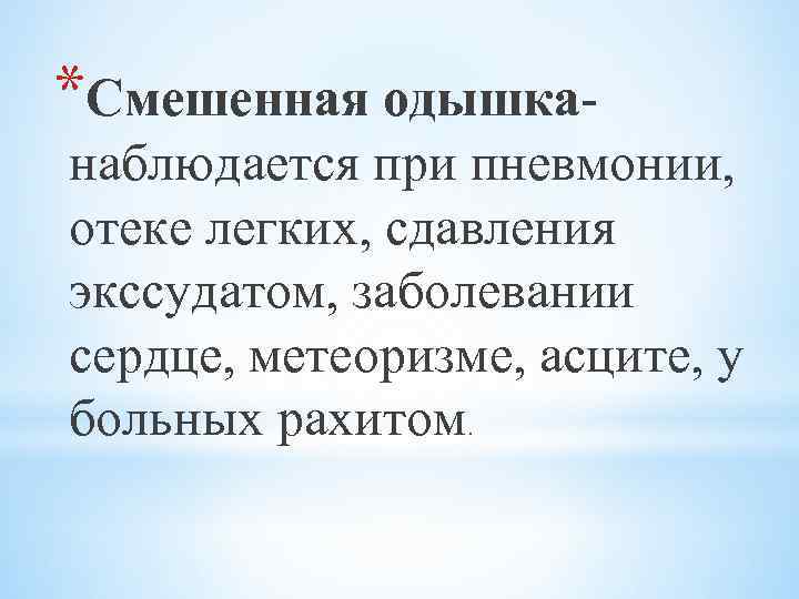 *Смешенная одышка- наблюдается при пневмонии, отеке легких, сдавления экссудатом, заболевании сердце, метеоризме, асците, у