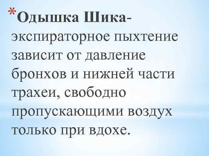 *Одышка Шика- экспираторное пыхтение зависит от давление бронхов и нижней части трахеи, свободно пропускающими