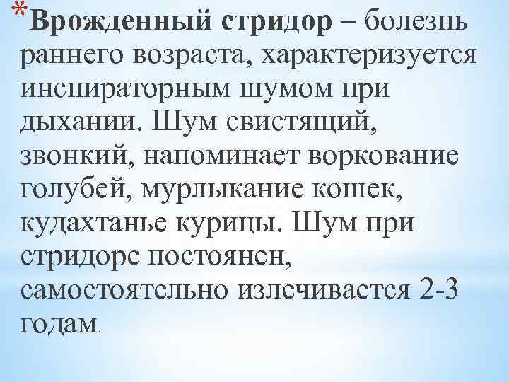 *Врожденный стридор – болезнь раннего возраста, характеризуется инспираторным шумом при дыхании. Шум свистящий, звонкий,