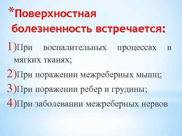 *Поверхностная болезненность встречается: 1)При воспалительных процессах в мягких тканях; 2)При поражении межреберных мышц; 3)При