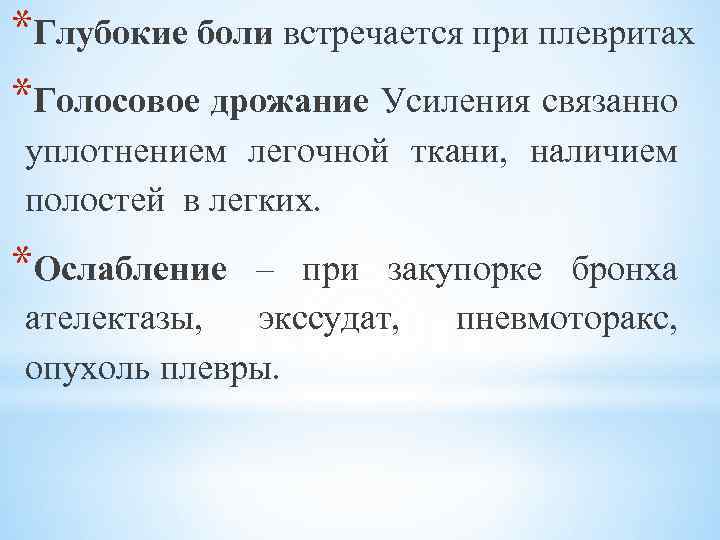 *Глубокие боли встречается при плевритах *Голосовое дрожание Усиления связанно уплотнением легочной ткани, наличием полостей