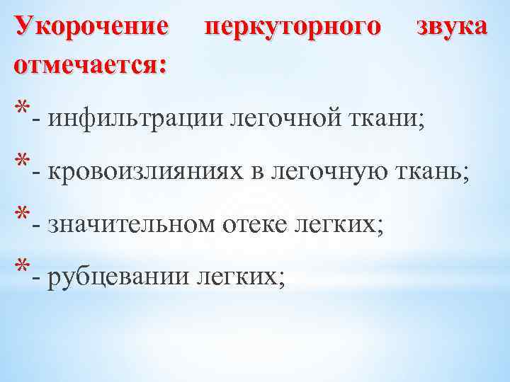 Укорочение перкуторного звука отмечается: *- инфильтрации легочной ткани; *- кровоизлияниях в легочную ткань; *-