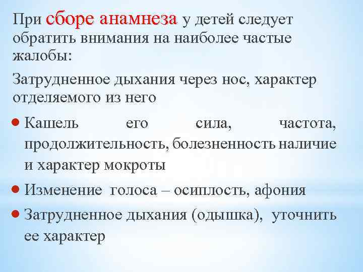 При сборе анамнеза у детей следует обратить внимания на наиболее частые жалобы: Затрудненное дыхания