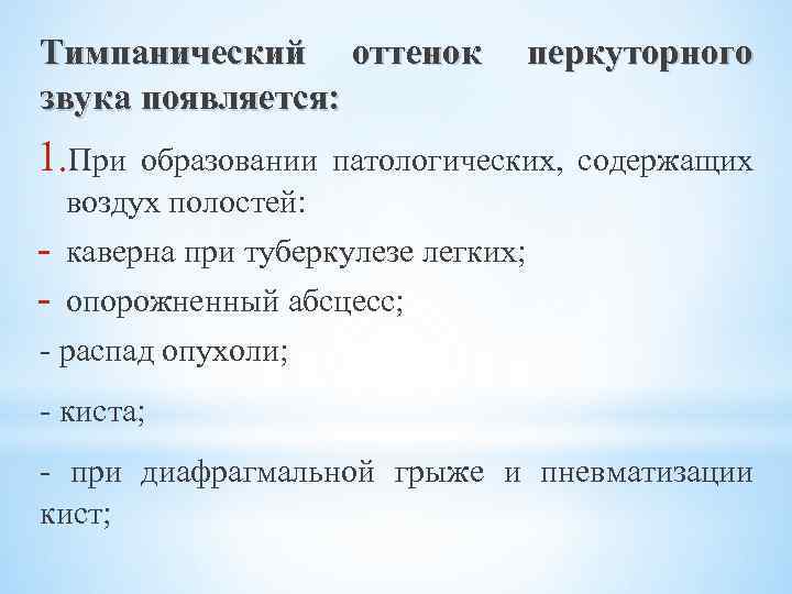 Тимпанический оттенок перкуторного звука появляется: 1. При образовании патологических, содержащих - воздух полостей: каверна