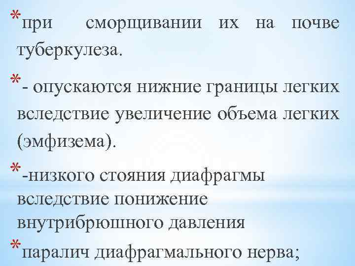 *при сморщивании их на почве туберкулеза. *- опускаются нижние границы легких вследствие увеличение объема