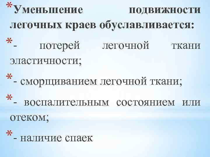 *Уменьшение подвижности легочных краев обуславливается: *- потерей эластичности; легочной ткани *- сморщиванием легочной ткани;