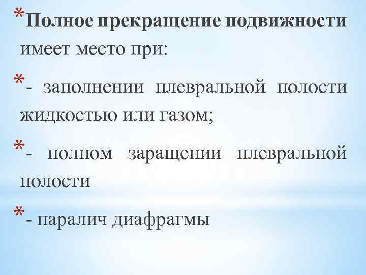 *Полное прекращение подвижности имеет место при: *- заполнении плевральной полости жидкостью или газом; *-