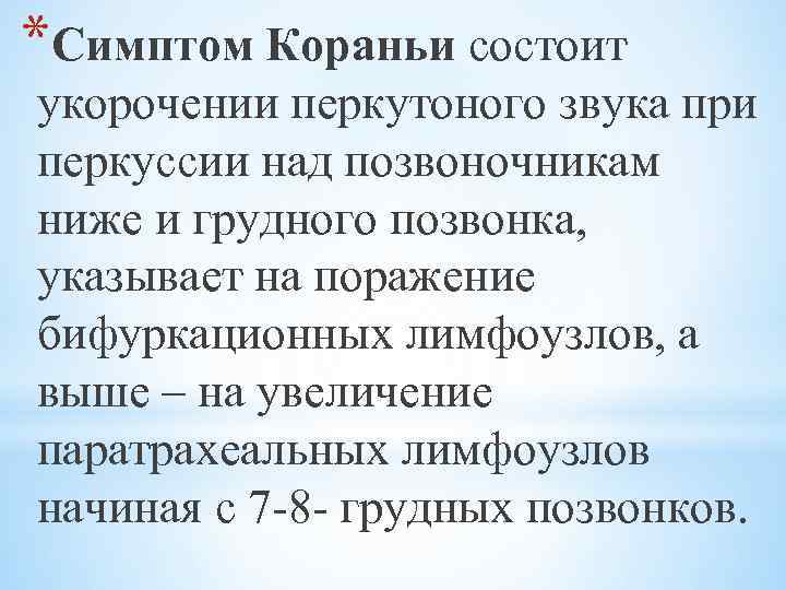 *Симптом Кораньи состоит укорочении перкутоного звука при перкуссии над позвоночникам ниже и грудного позвонка,