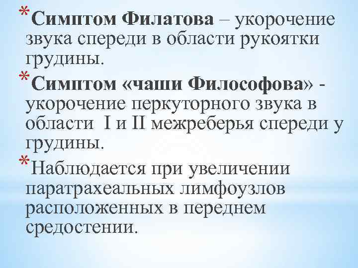 *Симптом Филатова – укорочение звука спереди в области рукоятки грудины. *Симптом «чаши Философова» -