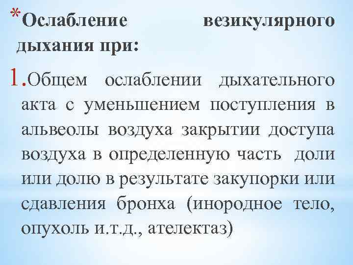 *Ослабление везикулярного дыхания при: 1. Общем ослаблении дыхательного акта с уменьшением поступления в альвеолы