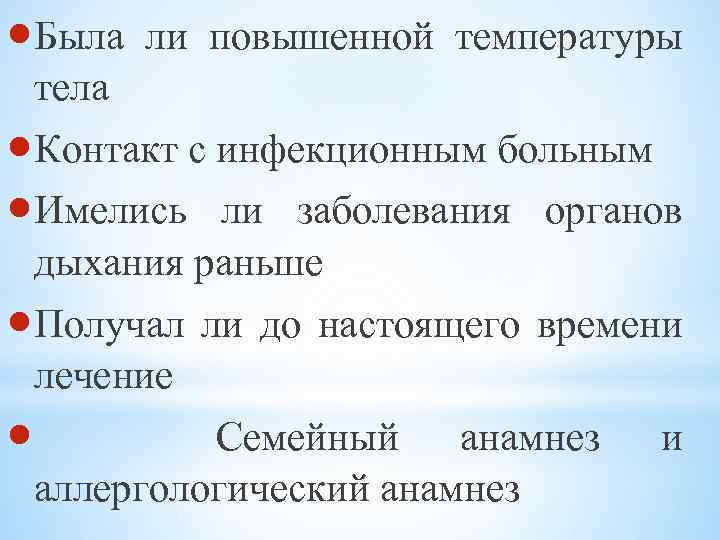  Была ли повышенной температуры тела Контакт с инфекционным больным Имелись ли заболевания органов