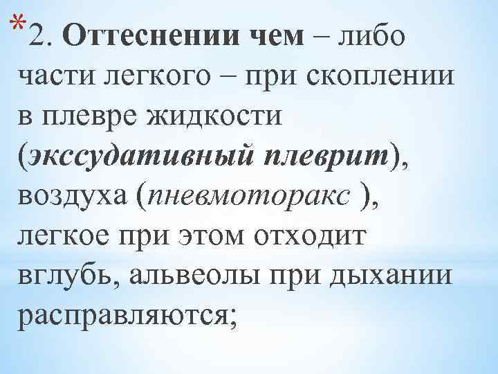 *2. Оттеснении чем – либо части легкого – при скоплении в плевре жидкости (экссудативный