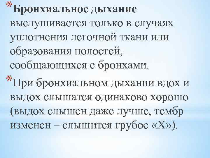 *Бронхиальное дыхание выслушивается только в случаях уплотнения легочной ткани или образования полостей, сообщающихся с