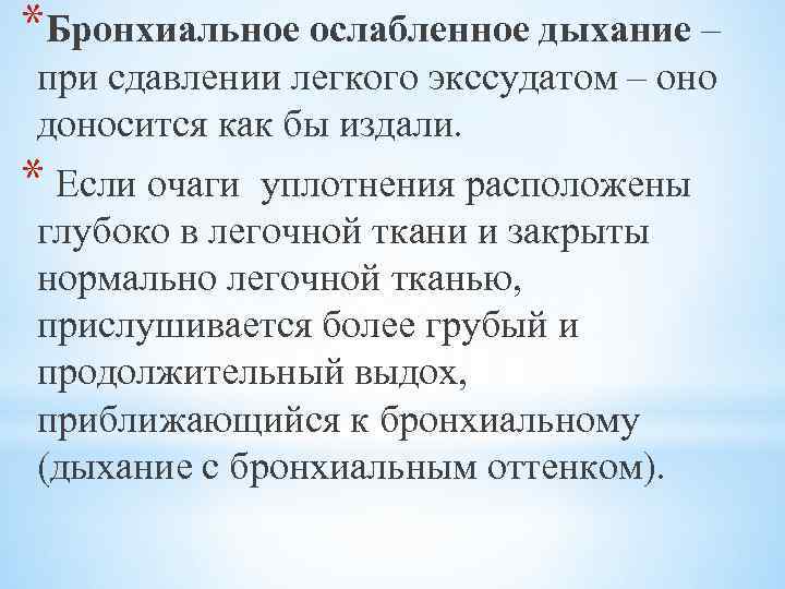 Ослабленное дыхание. Ослабленное бронхиальное дыхание. Ослабленное дыхание причины. Причины ослабления дыхания в легком. Ослабление дыхания справа.