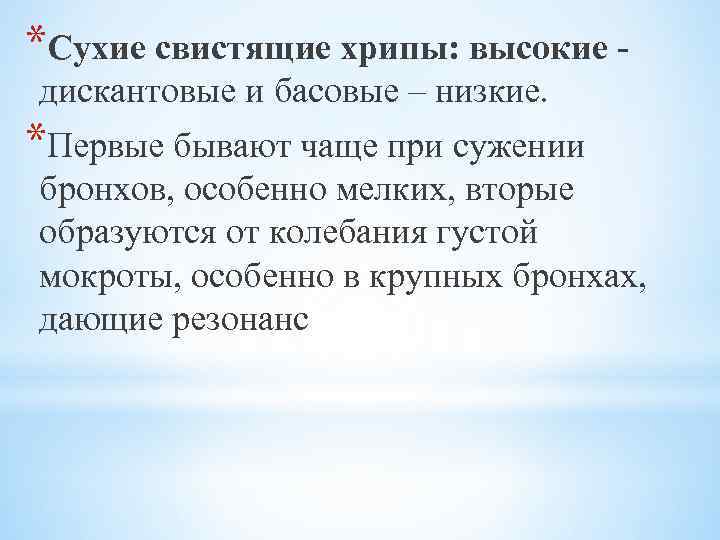 *Сухие свистящие хрипы: высокие - дискантовые и басовые – низкие. *Первые бывают чаще при