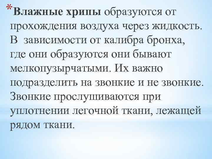 *Влажные хрипы образуются от прохождения воздуха через жидкость. В зависимости от калибра бронха, где