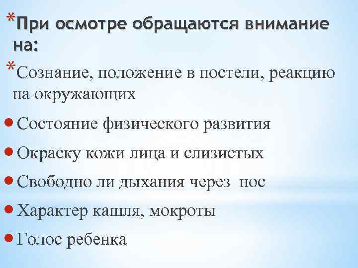 *При осмотре обращаются внимание на: *Сознание, положение в постели, реакцию на окружающих Состояние физического