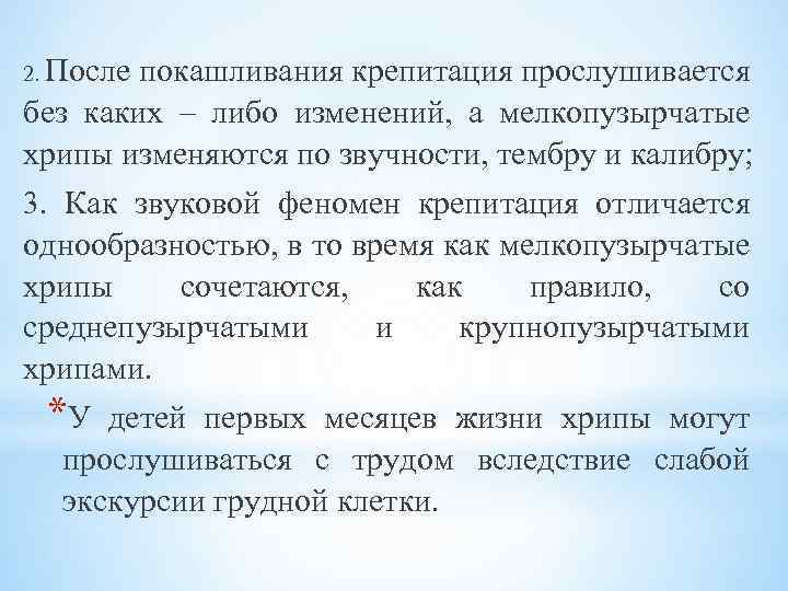  2. После покашливания крепитация прослушивается без каких – либо изменений, а мелкопузырчатые хрипы