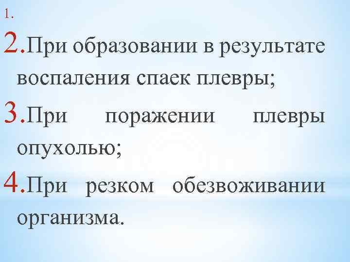 1. 2. При образовании в результате воспаления спаек плевры; 3. При поражении опухолью; 4.