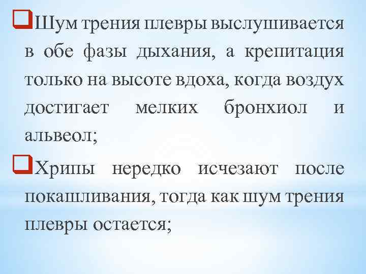 q. Шум трения плевры выслушивается в обе фазы дыхания, а крепитация только на высоте