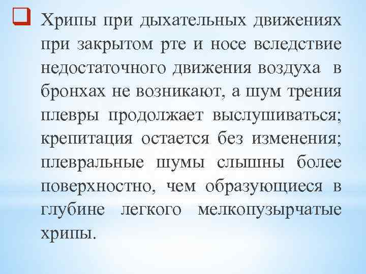 q Хрипы при дыхательных движениях при закрытом рте и носе вследствие недостаточного движения воздуха