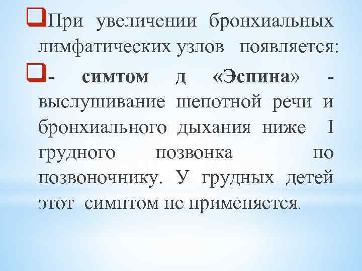 q. При увеличении бронхиальных лимфатических узлов появляется: q- симтом д «Эспина» - выслушивание шепотной