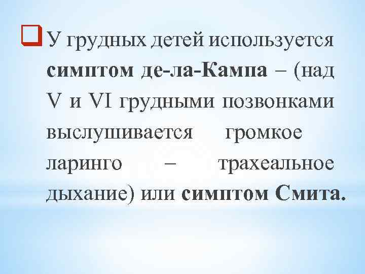 q У грудных детей используется симптом де-ла-Кампа – (над V и VI грудными позвонками