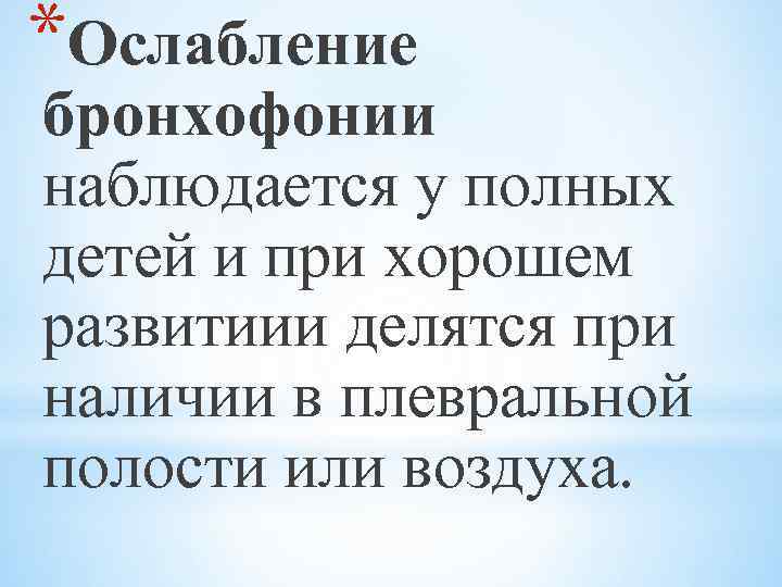 *Ослабление бронхофонии наблюдается у полных детей и при хорошем развитиии делятся при наличии в