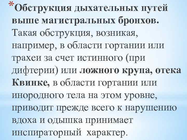 *Обструкция дыхательных путей выше магистральных бронхов. Такая обструкция, возникая, например, в области гортании или