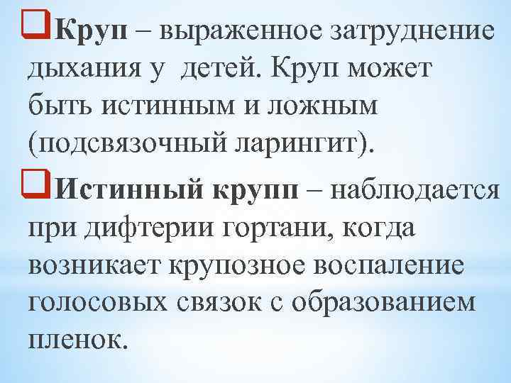 q. Круп – выраженное затруднение дыхания у детей. Круп может быть истинным и ложным