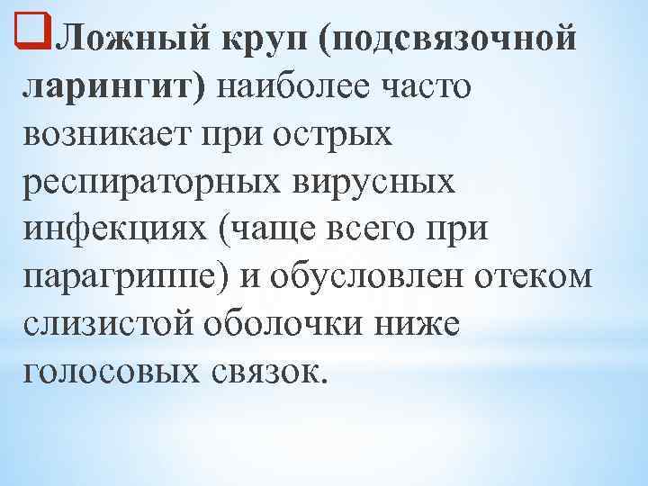 q. Ложный круп (подсвязочной ларингит) наиболее часто возникает при острых респираторных вирусных инфекциях (чаще