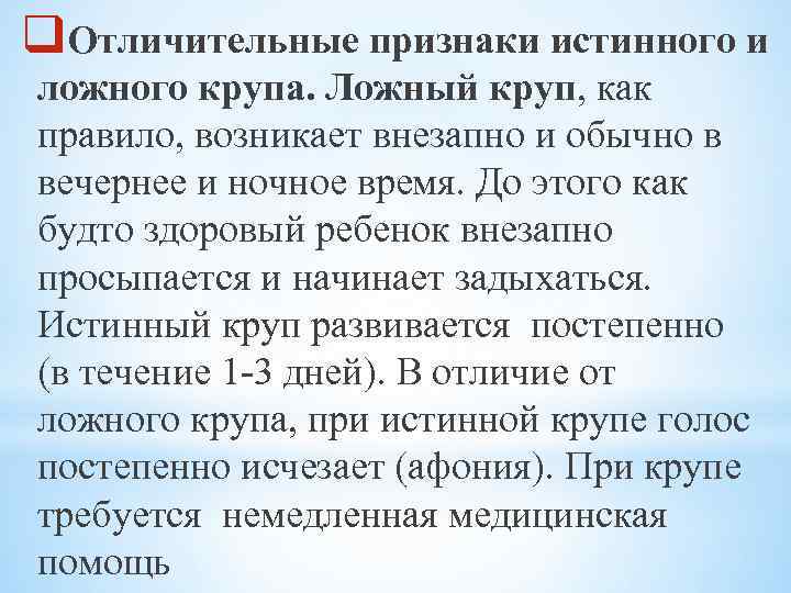 q. Отличительные признаки истинного и ложного крупа. Ложный круп, как правило, возникает внезапно и