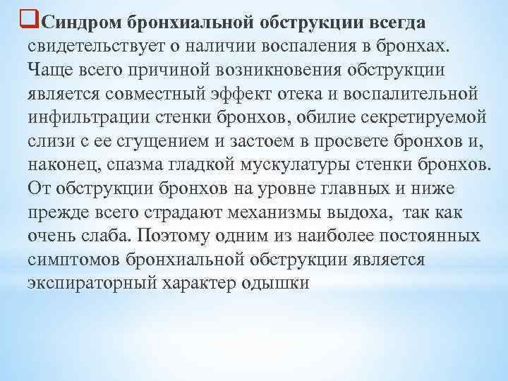 q. Синдром бронхиальной обструкции всегда свидетельствует о наличии воспаления в бронхах. Чаще всего причиной