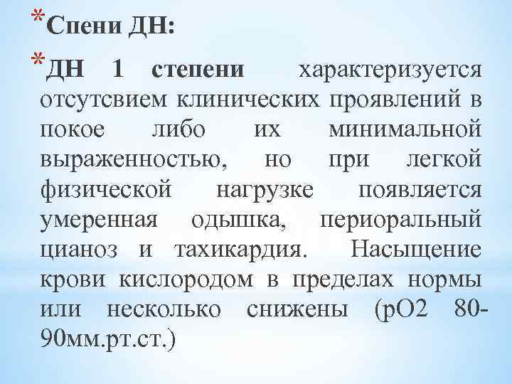 *Спени ДН: *ДН 1 степени характеризуется отсутсвием клинических проявлений в покое либо их минимальной