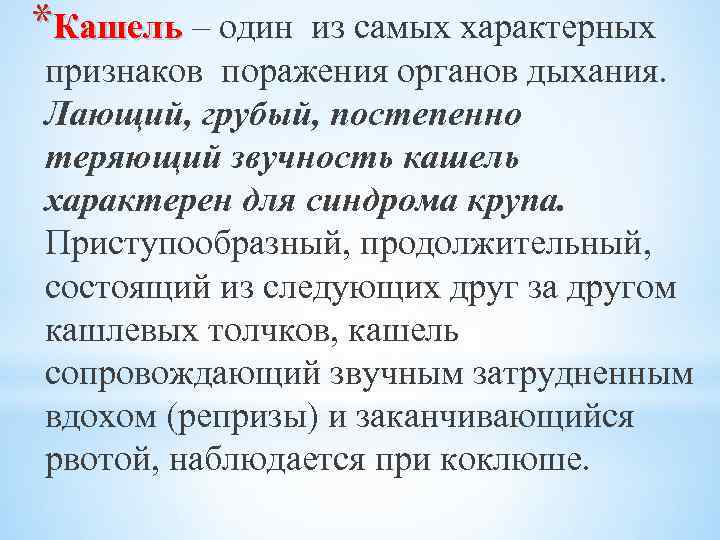 *Кашель – один из самых характерных Кашель признаков поражения органов дыхания. Лающий, грубый, постепенно