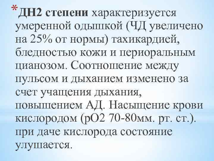 *ДН 2 степени характеризуется умеренной одышкой (ЧД увеличено на 25% от нормы) тахикардией, бледностью