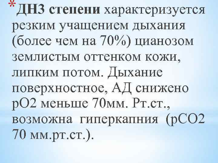 *ДН 3 степени характеризуется резким учащением дыхания (более чем на 70%) цианозом землистым оттенком