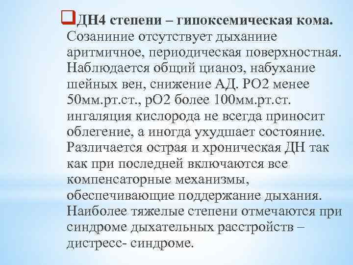 q. ДН 4 степени – гипоксемическая кома. Созаниние отсутствует дыханиие аритмичное, периодическая поверхностная. Наблюдается