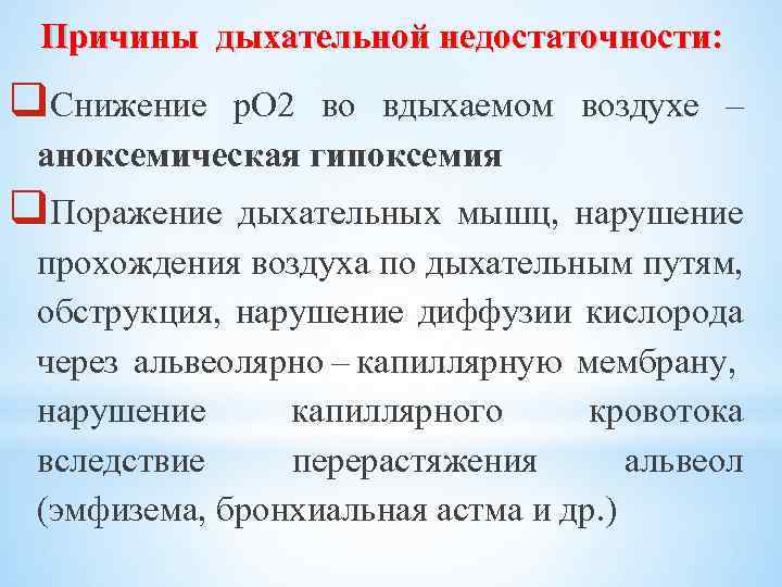 Причины дыхательной недостаточности: q. Снижение р. О 2 во вдыхаемом воздухе – аноксемическая гипоксемия