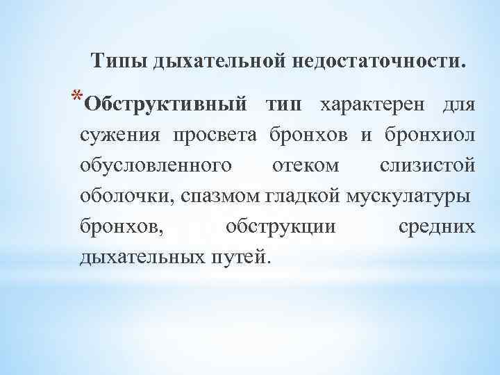 Типы дыхательной недостаточности. *Обструктивный тип характерен для сужения просвета бронхов и бронхиол обусловленного отеком