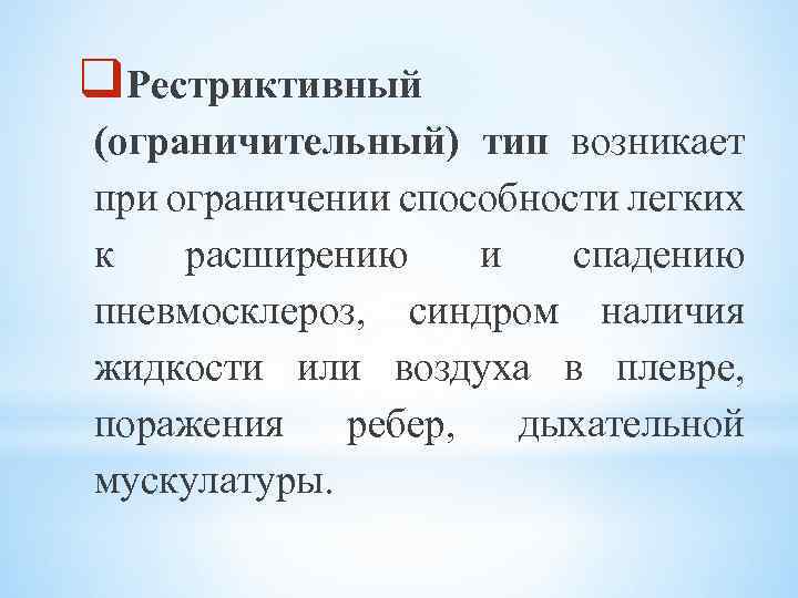 q. Рестриктивный (ограничительный) тип возникает при ограничении способности легких к расширению и спадению пневмосклероз,