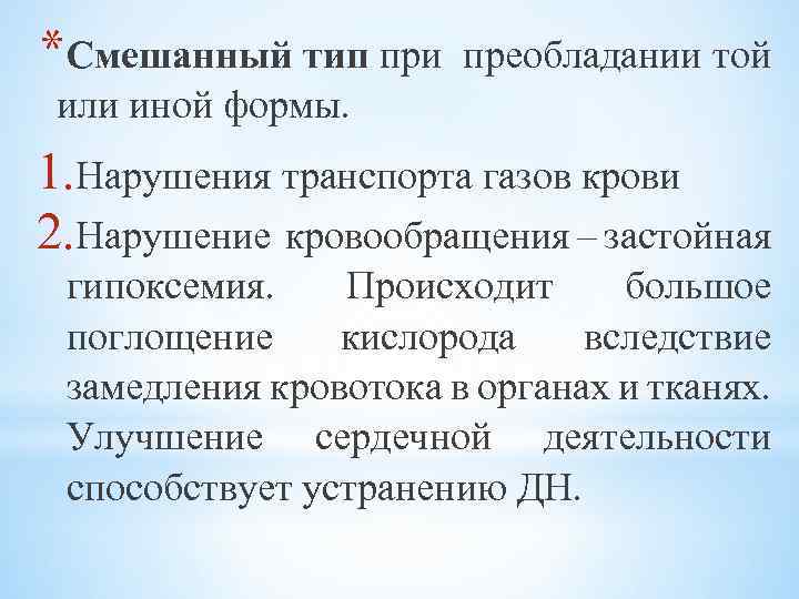 *Смешанный тип при преобладании той или иной формы. 1. Нарушения транспорта газов крови 2.