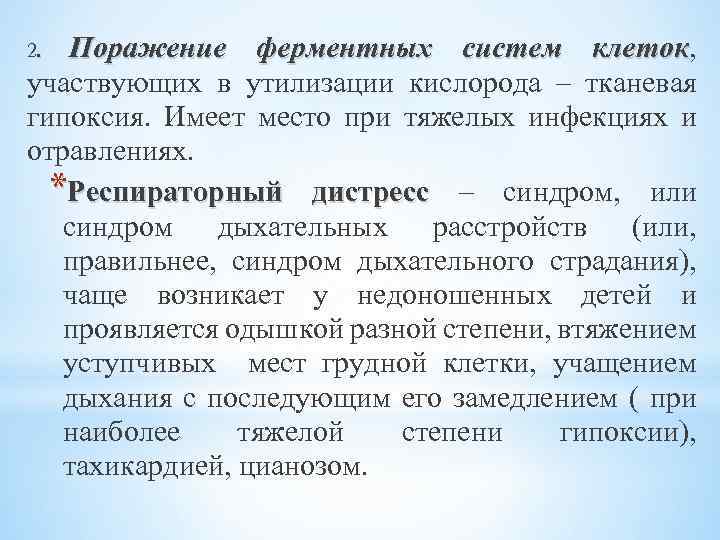 Поражение ферментных систем клеток, клеток участвующих в утилизации кислорода – тканевая гипоксия. Имеет место