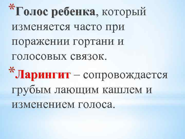 *Голос ребенка, который Голос ребенка изменяется часто при поражении гортани и голосовых связок. *Ларингит