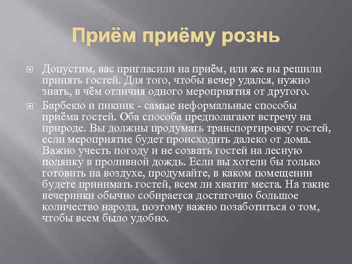 Приём приёму рознь Допустим, вас пригласили на приём, или же вы решили принять гостей.